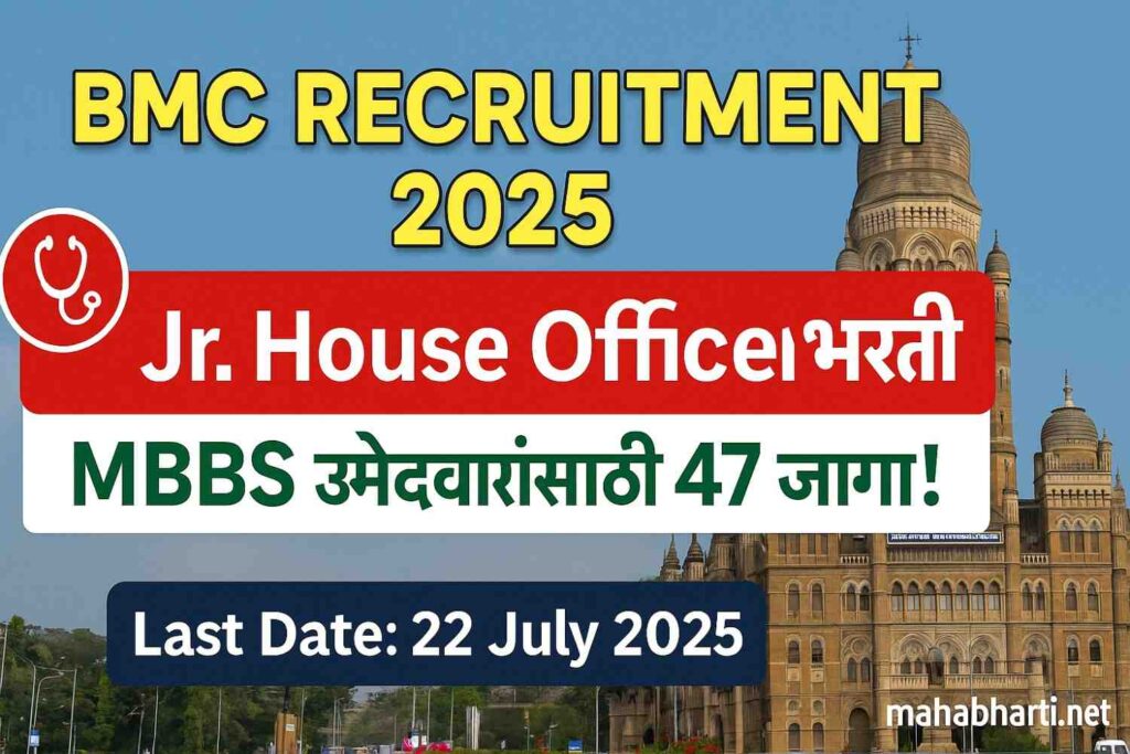 BMC Jr. House Officer भरती 2025 🔴 थेट Interview! MBBS उमेदवारांसाठी 47 जागा