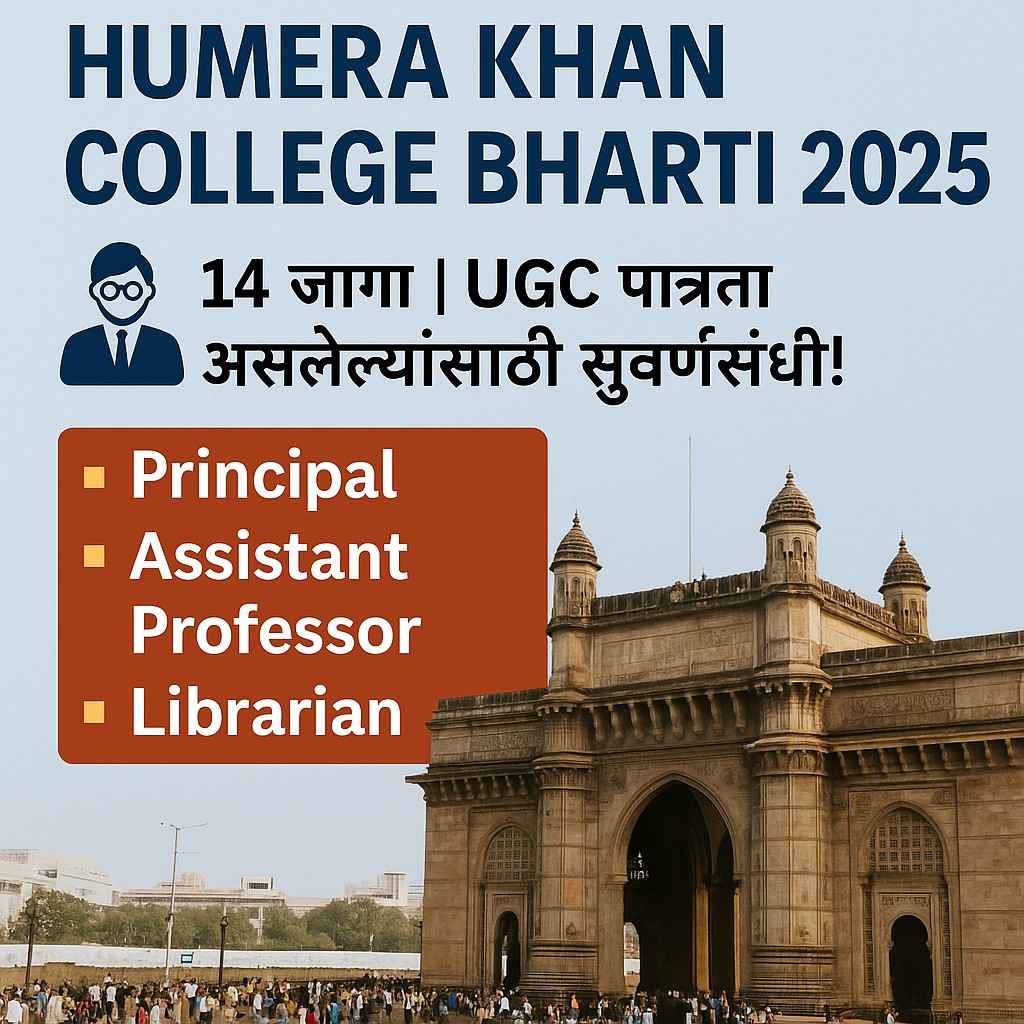 Humera Khan College मुंबई येथे Principal, Assistant Professor आणि Librarian पदांसाठी भरती सुरू आहे. एकूण 14 जागांसाठी अर्ज मागविण्यात येत आहेत. पात्र Electrician अंतिम तारखेपूर्वी अर्ज करावा.