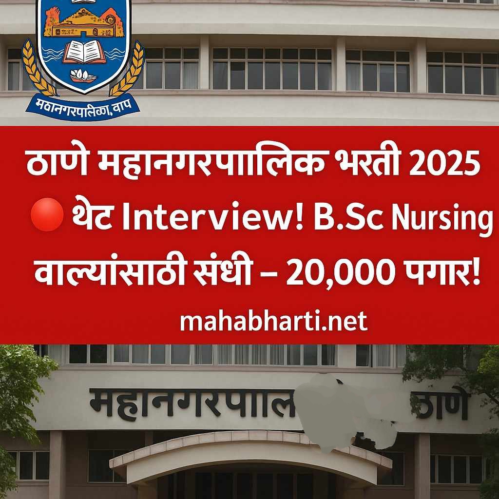 ठाणे महानगरपालिका भरती 2025 अंतर्गत स्टाफ नर्स