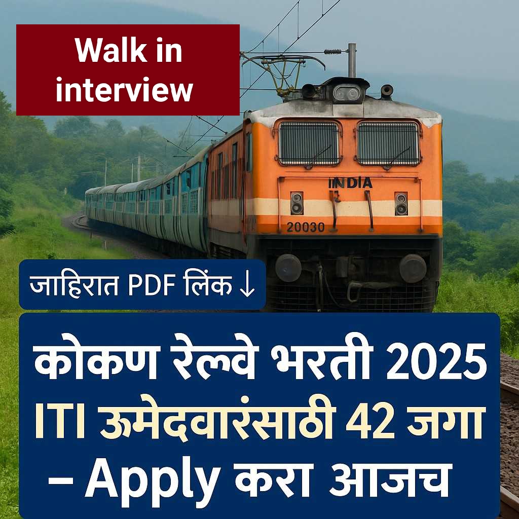 कोकण रेल्वे भरती 2025, Konkan Railway Bharti 2025, KRCL Recruitment 2025, ITI Govt Jobs Maharashtra, Railway Bharti 2025, कोकण रेल्वे नोकरभरती