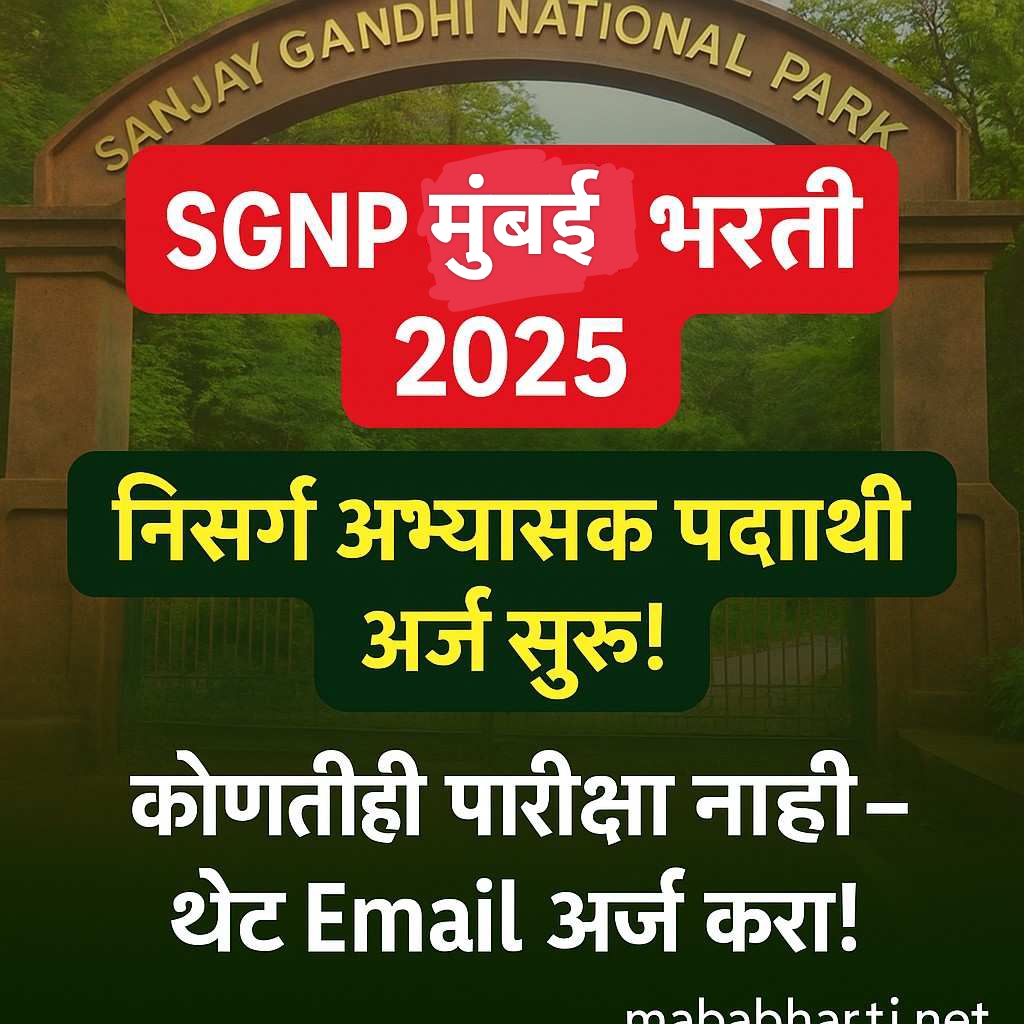 SGNP मुंबईत सरकारी नोकरीची संधी – कोणतीही परीक्षा नाही, आजच अर्ज करा