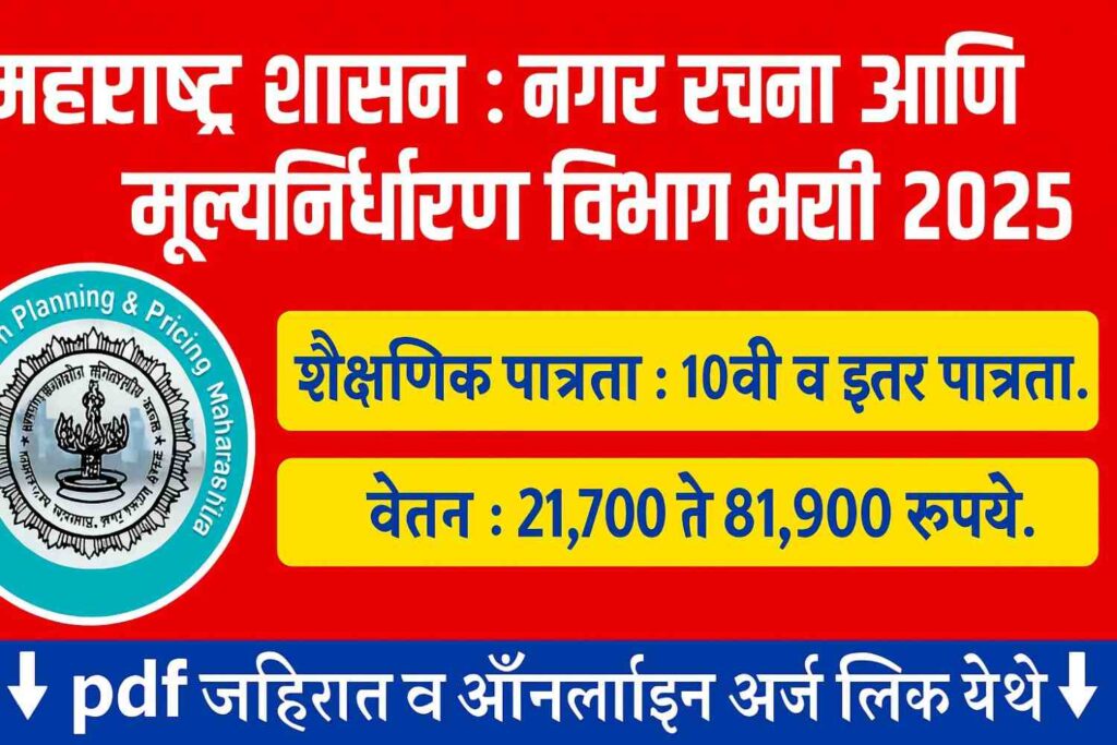 Junior Draftsman Bharti 2025, सरकारी नोकरी 2025, Draftsman Vacancy Maharashtra, नगररचना विभाग भरती, Maharashtra Draftsman Recruitment, ITI Draftsman Job, mahabharti junior draftsman