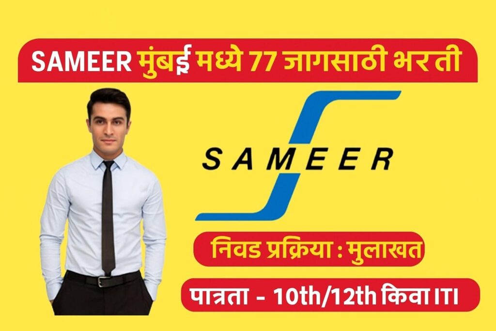 SAMEER Bharti 2025: IIT मुंबई येथील SAMEER मध्ये ITI पास उमेदवारांसाठी थेट Interview द्वारे भरती! फिटर, इलेक्ट्रिशियन, COPA अशा 42 जागांसाठी ₹8050 पगारासह अप्रेंटिसशिप संधी मिळवा. संपूर्ण माहिती व अर्ज प्रक्रिया जाणून घ्या!