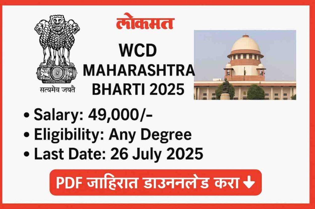 WCD Maharashtra भरती 2025 – अध्यक्ष व सदस्य पदासाठी अर्ज सुरू! पात्रता, पगार, अर्ज पद्धत आणि PDF जाहिरात येथे मिळवा.