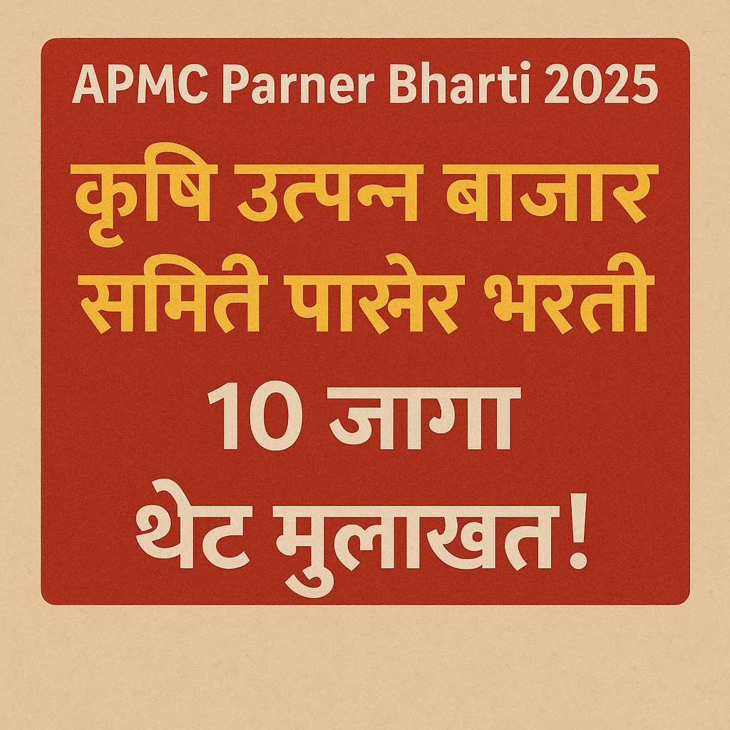 apmc-parner-bharti-2025
