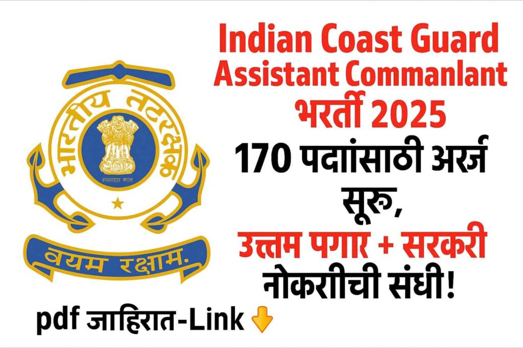 Indian Coast Guard Assistant Commandant भरती 2025
