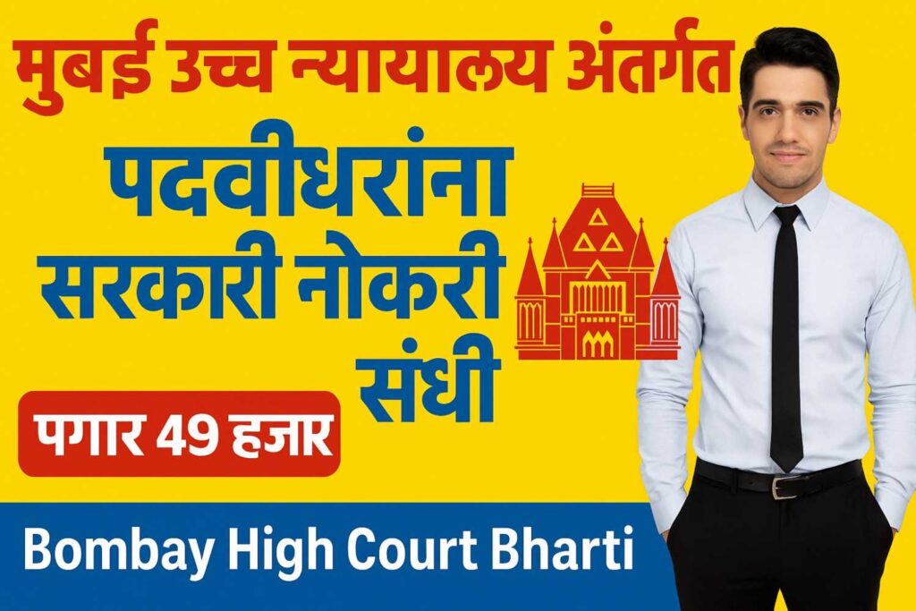 मुंबई उच्च न्यायालय अंतर्गत पदवीधरांना सरकारी नोकरी