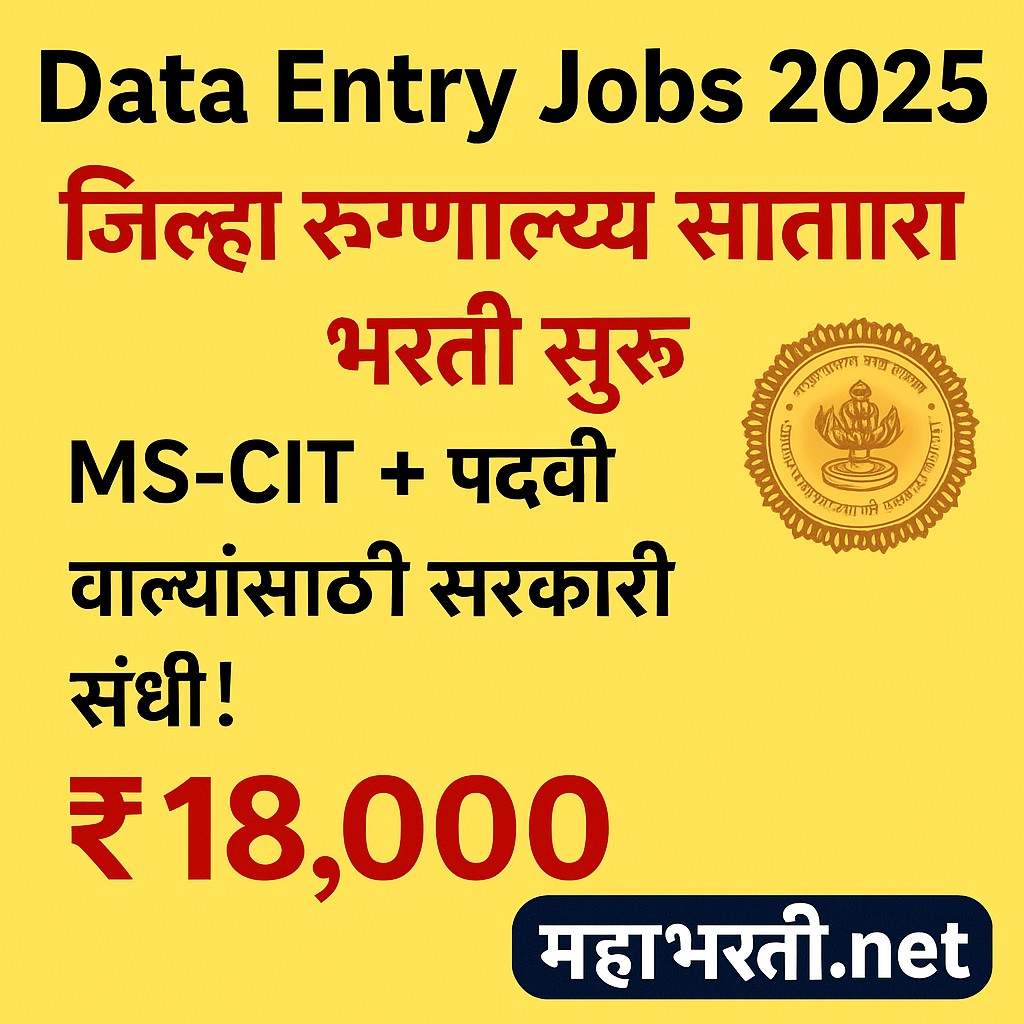 District Hospital Satara Bharti 2025, Satara Rognalay Bharti, Satara Government Jobs 2025, MJPJAY Bharti 2025, Data Entry Operator Jobs, MS-CIT Jobs in Maharashtra, सरकारी भरती सातारा 2025, Hospital Bharti Maharashtra, Satara Bharti 2025, Medical Coordinator Jobs, Maharashtra DEO Jobs, Offline Government Jobs, Arogya Vibhag Bharti 2025, Satara Zilha Bharti, MJPJAY Recruitment 2025, Civil Hospital Satara Jobs, महाराष्ट्र आरोग्य भरती 2025, Data Entry Government Bharti, Satara District Hospital Jobs, District Hospital Jobs Maharashtra