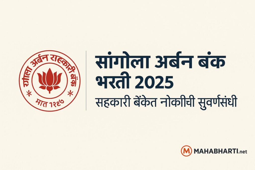 sangola urban co-operative bank bharti 2025