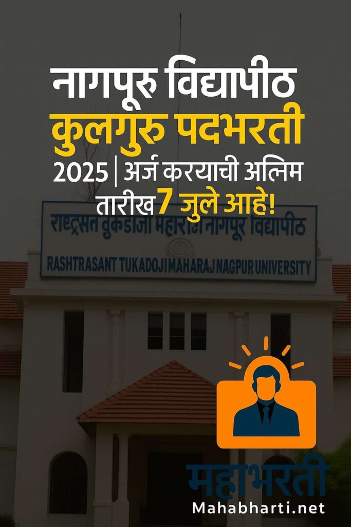नागपूर विद्यापीठ भरती