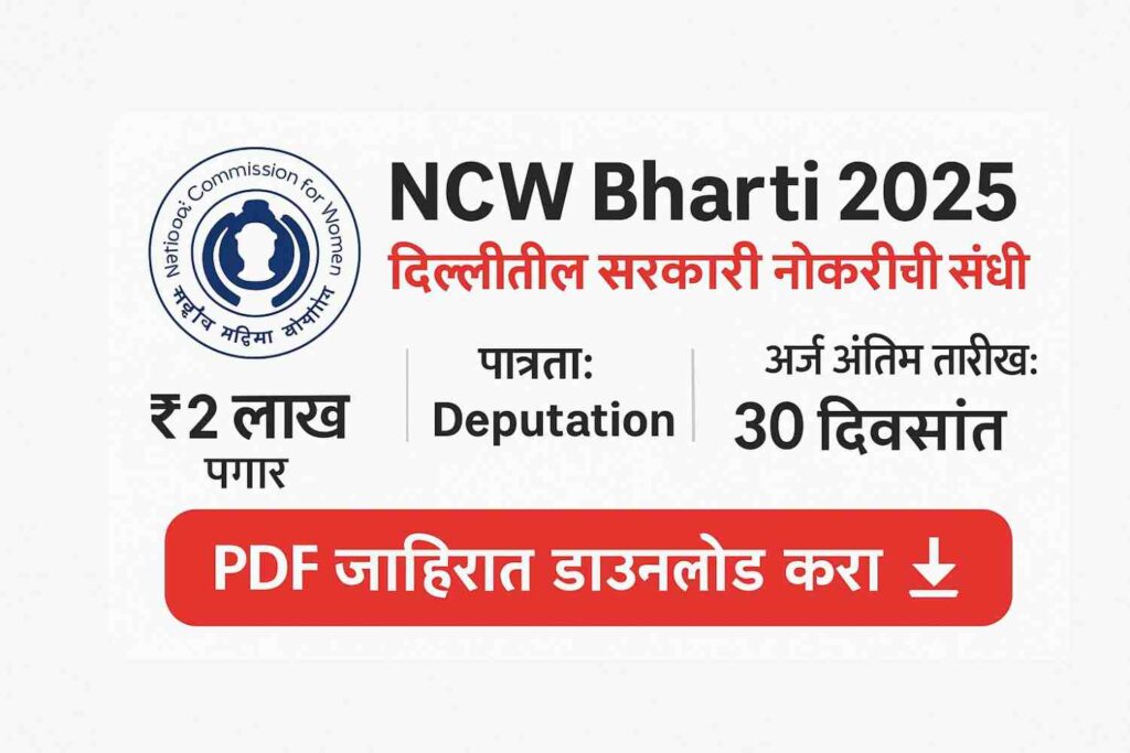 राष्ट्रीय महिला आयोगात NCW Bharti 2025 अंतर्गत 31 पदांसाठी अर्ज सुरू आहेत. Senior PPS, Legal Assistant, Research Officer