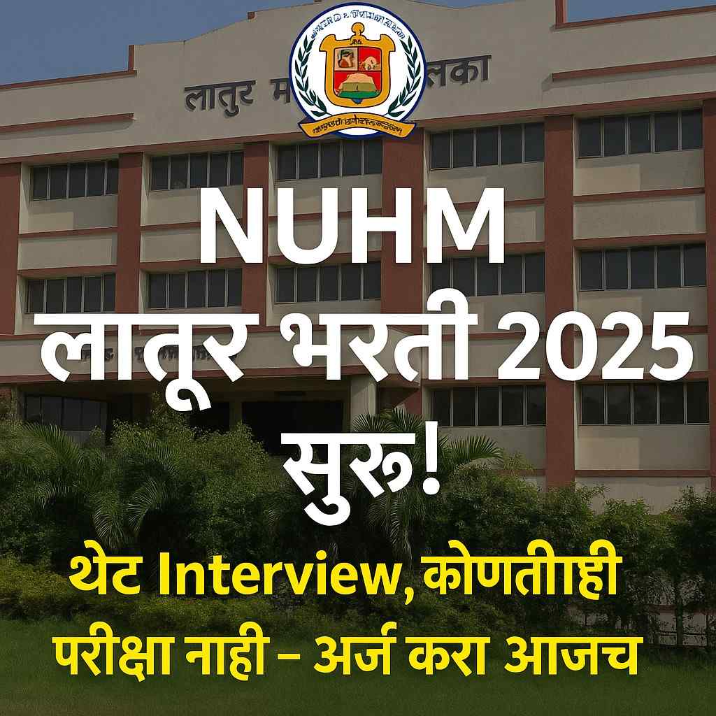 लातूर महानगरपालिका भरती 2025