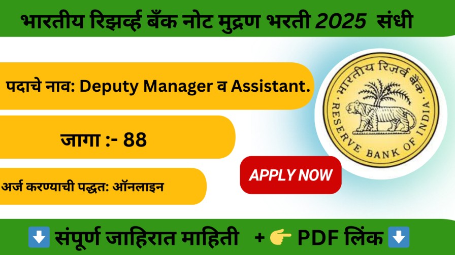 भारतीय रिझर्व्ह बँक नोट मुद्रण भरती 2025 | Deputy Manager व Process Assistant संधी"