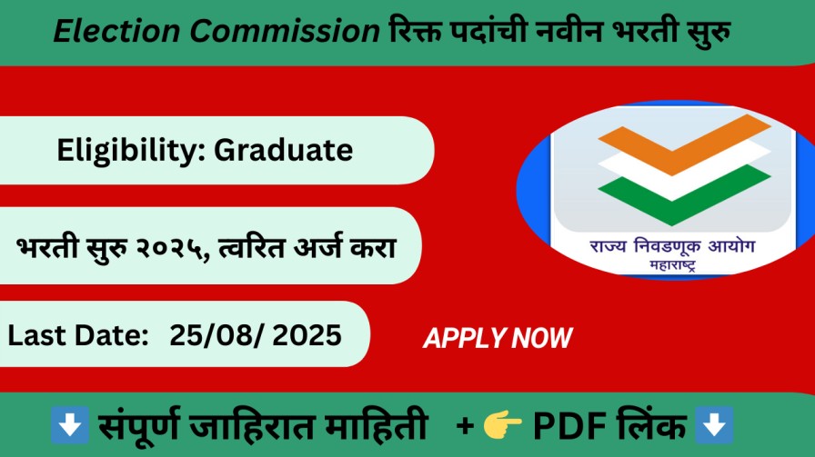 State Election Commission Maharashtra भरती 2025, वकील पॅनेल भरती, Maharashtra Govt Jobs 2025, Aurangabad Nagpur Advocate Recruitment, Offline Bharti 2025, mahasec.maharashtra.gov.in