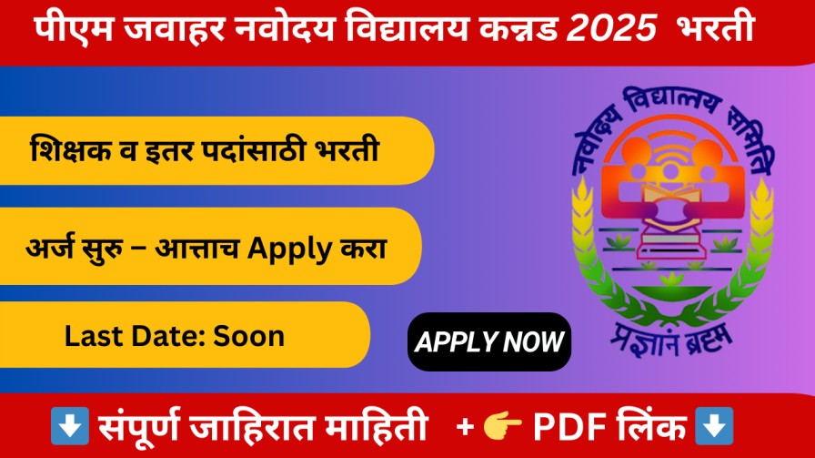JNV Kannad Recruitment 2025 – जवाहर नवोदय विद्यालय कन्नड मध्ये शिक्षक व विविध पदांसाठी भरती. अर्जाची संपूर्ण माहिती मिळवा.