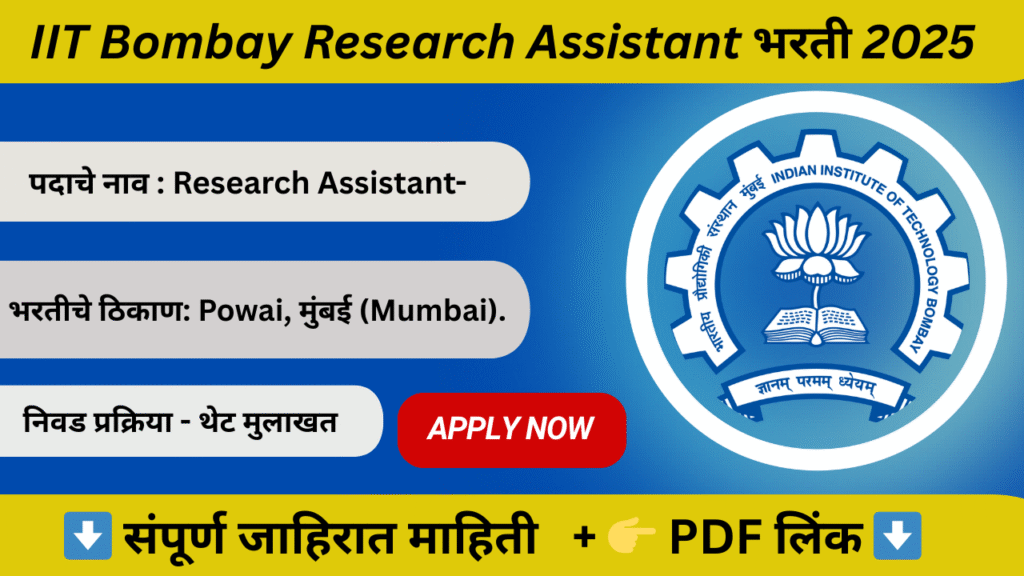IIT Bombay Research Assistant भरती 2025