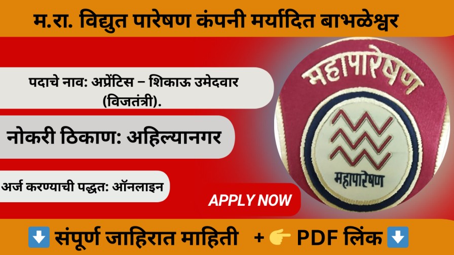 Mahapareshan Babhaleshwar – Ahilyanagar Bharti 2025: म.रा. विद्युत पारेषण कंपनी मर्यादित, अउदा संवसु विभाग बाभळेश्वर अंतर्गत ३९ पदांची